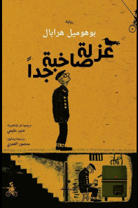 رواية عزلة صاخبة جدًا | في زمنٍ يطحن الذاكرة